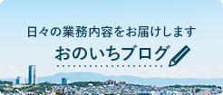 小野一工業のBLOG