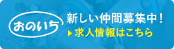 小野一工業の求人情報